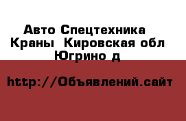 Авто Спецтехника - Краны. Кировская обл.,Югрино д.